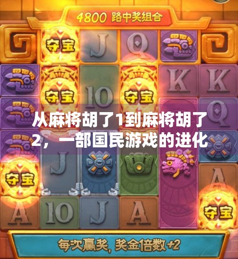 从麻将胡了1到麻将胡了2，一部国民游戏的进化史与我们的情感共鸣