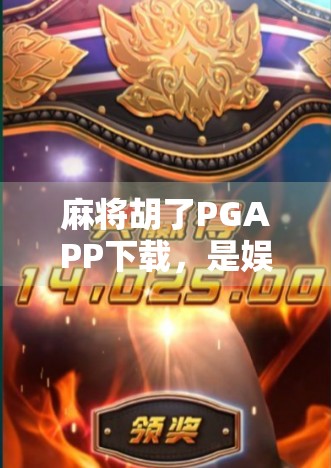 麻将胡了PGAPP下载，是娱乐神器还是沉迷陷阱？深度测评告诉你真相！