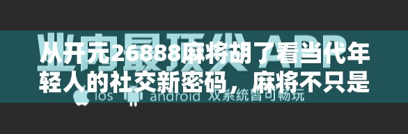 从开元26888麻将胡了看当代年轻人的社交新密码,麻将不只是游戏,更是情绪出口