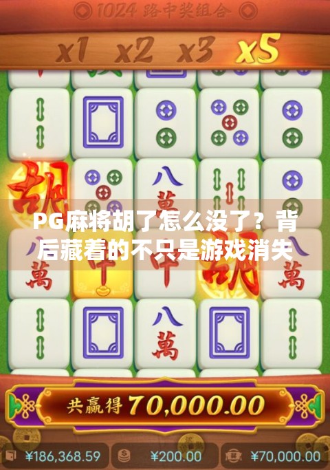 PG麻将胡了怎么没了?背后藏着的不只是游戏消失,更是行业洗牌的缩影!