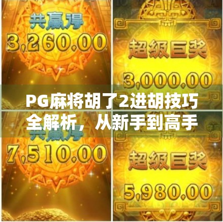 PG麻将胡了2进胡技巧全解析,从新手到高手的实战攻略,轻松上分不翻车!