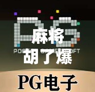 麻将胡了爆8000突然—一场意外的财富幻觉背后,藏着多少普通人的焦虑与渴望?