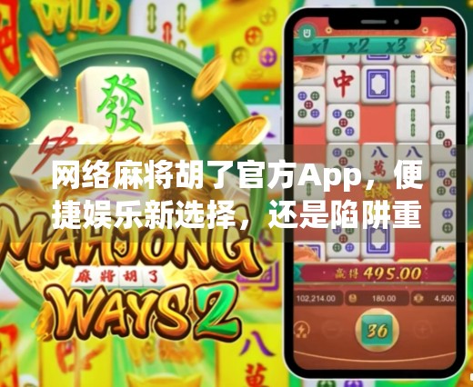网络麻将胡了官方App，便捷娱乐新选择，还是陷阱重重的数字赌场？