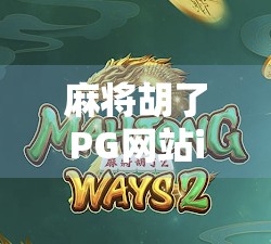 麻将胡了PG网站iOS版,便捷娱乐背后的风险与反思 麻将胡了PG网站iOS版,便捷娱乐背后的风险与反思