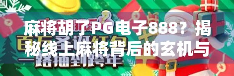 麻将胡了PG电子888?揭秘线上麻将背后的玄机与陷阱! 麻将胡了PG电子888?揭秘线上麻将背后的玄机与陷阱!