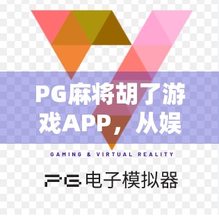 PG麻将胡了游戏APP,从娱乐神器到社交新宠,为何它成了年轻人的新宠? PG麻将胡了游戏APP,从娱乐神器到社交新宠,为何它成了年轻人的新宠?