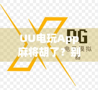 UU电玩App麻将胡了?别让娱乐变成陷阱!