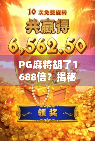 PG麻将胡了1688倍?揭秘背后的游戏逻辑与玩家真相!