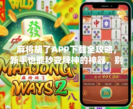 麻将胡了APP下载全攻略,新手也能秒变牌神的神器,别再错过!