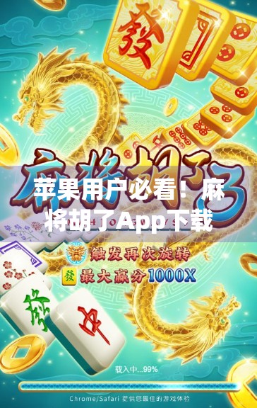 苹果用户必看!麻将胡了App下载指南+避坑攻略,轻松上手不踩雷! 苹果用户必看!麻将胡了App下载指南+避坑攻略,轻松上手不踩雷!