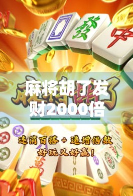 麻将胡了发财2000倍?揭秘爆赚背后的真相与陷阱!