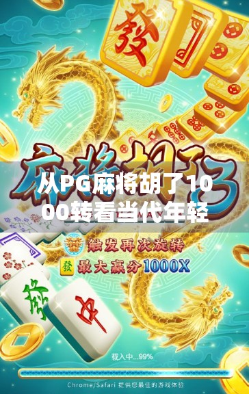 从PG麻将胡了1000转看当代年轻人的娱乐焦虑与精神解压之道