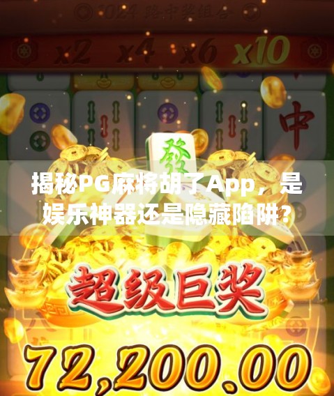 揭秘PG麻将胡了App,是娱乐神器还是隐藏陷阱?