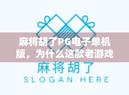 麻将胡了PG电子单机版,为什么这款老游戏在年轻人中突然爆火?