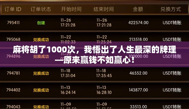 麻将胡了1000次，我悟出了人生最深的牌理—原来赢钱不如赢心！
