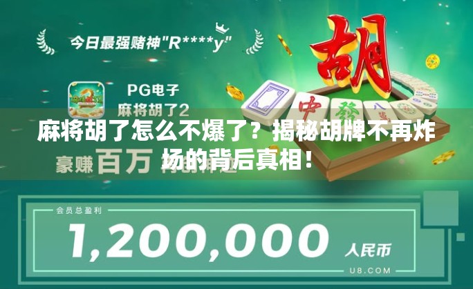 麻将胡了怎么不爆了？揭秘胡牌不再炸场的背后真相！