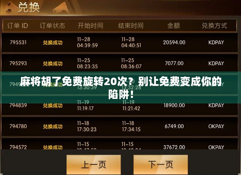 麻将胡了免费旋转20次?别让免费变成你的陷阱! 麻将胡了免费旋转20次?别让免费变成你的陷阱!