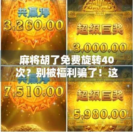 麻将胡了免费旋转40次?别被福利骗了!这背后藏着什么套路? 麻将胡了免费旋转40次?别被福利骗了!这背后藏着什么套路?