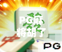 PG麻将胡了游戏爆高分背后,藏着多少套路与真相?