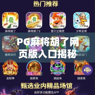 PG麻将胡了网页版入口揭秘,新手必看的便捷玩法指南与避坑攻略!