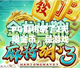 PG麻将胡了2无限金币，是游戏乐趣的升级，还是玩家心理的陷阱？