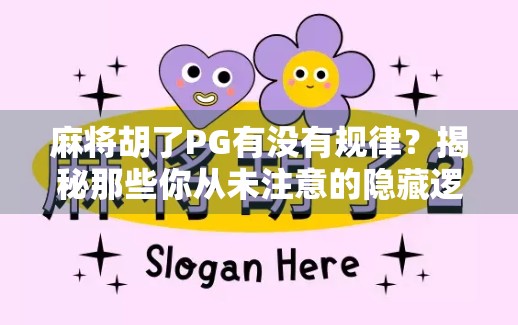 麻将胡了PG有没有规律?揭秘那些你从未注意的隐藏逻辑