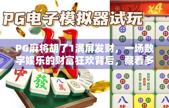 PG麻将胡了1满屏发财,一场数字娱乐的财富狂欢背后,藏着多少年轻人的焦虑与期待?