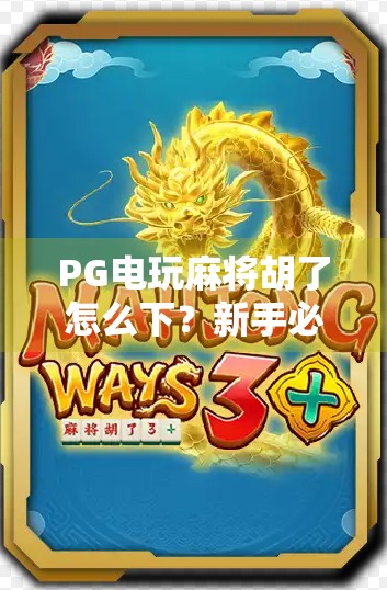 PG电玩麻将胡了怎么下?新手必看!手把手教你轻松上手,赢钱不踩坑!