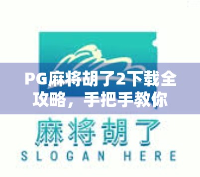 PG麻将胡了2下载全攻略，手把手教你轻松安装，畅玩正宗国粹