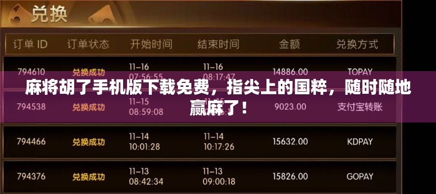 麻将胡了手机版下载免费，指尖上的国粹，随时随地赢麻了！