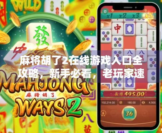 麻将胡了2在线游戏入口全攻略,新手必看,老玩家速来! 麻将胡了2在线游戏入口全攻略,新手必看,老玩家速来!
