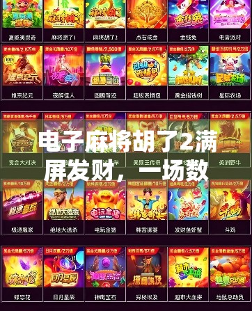 电子麻将胡了2满屏发财，一场数字时代的好运狂欢如何引爆全民热潮？