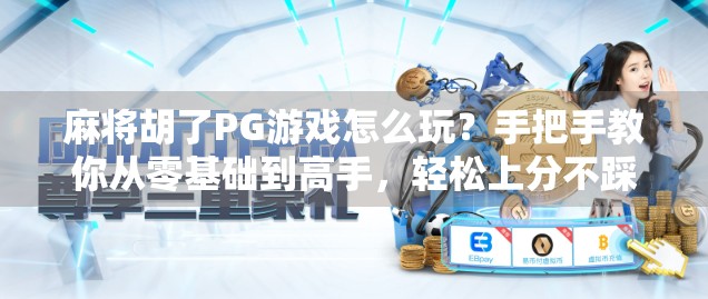 麻将胡了PG游戏怎么玩?手把手教你从零基础到高手,轻松上分不踩坑! 麻将胡了PG游戏怎么玩?手把手教你从零基础到高手,轻松上分不踩坑!