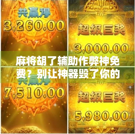 麻将胡了辅助作弊神免费？别让神器毁了你的牌桌人生！