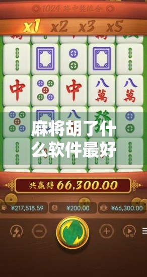 麻将胡了什么软件最好爆？揭秘玩家最爱的爆率神器！