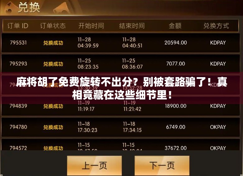 麻将胡了免费旋转不出分？别被套路骗了！真相竟藏在这些细节里！