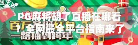 PG麻将胡了直播在哪看?全网最全平台指南来了!