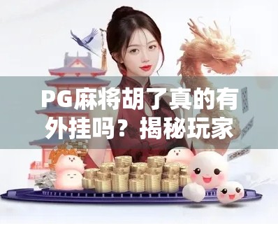 PG麻将胡了真的有外挂吗?揭秘玩家热议背后的真相!