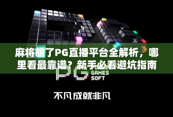 麻将胡了PG直播平台全解析,哪里看最靠谱?新手必看避坑指南! 麻将胡了PG直播平台全解析,哪里看最靠谱?新手必看避坑指南!