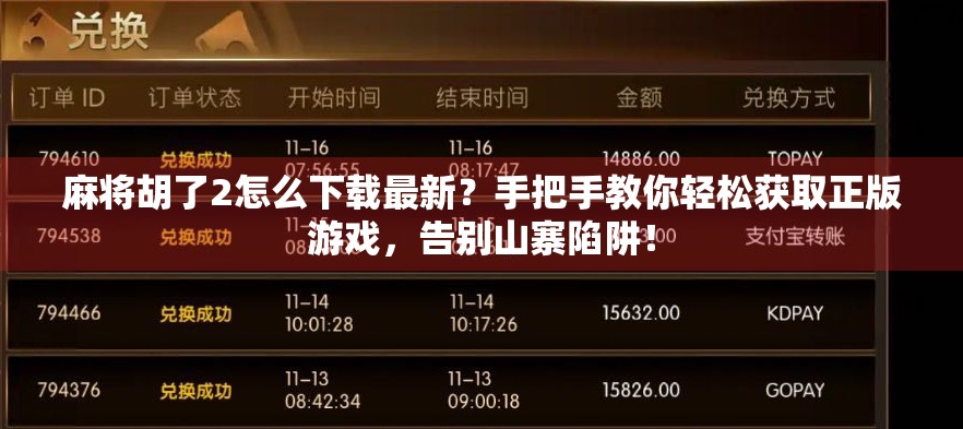 麻将胡了2怎么下载最新？手把手教你轻松获取正版游戏，告别山寨陷阱！