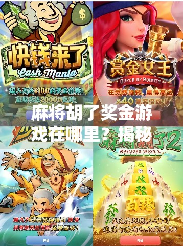 麻将胡了奖金游戏在哪里？揭秘那些藏在牌桌背后的真金白银玩法！