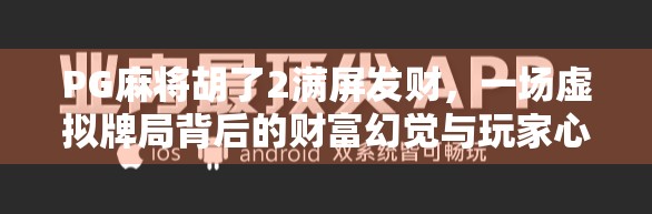 PG麻将胡了2满屏发财，一场虚拟牌局背后的财富幻觉与玩家心理博弈