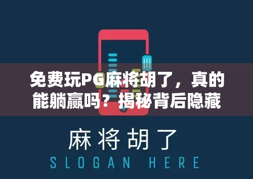 免费玩PG麻将胡了,真的能躺赢吗?揭秘背后隐藏的真相! 免费玩PG麻将胡了,真的能躺赢吗?揭秘背后隐藏的真相!