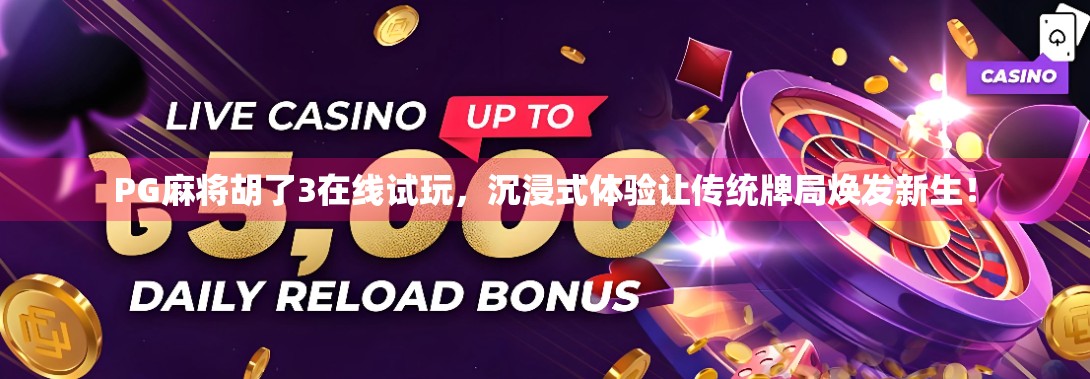 PG麻将胡了3在线试玩，沉浸式体验让传统牌局焕发新生！