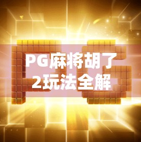 PG麻将胡了2玩法全解析，新手也能秒变高手的5大秘籍！