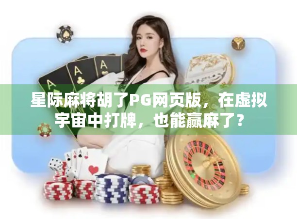 星际麻将胡了PG网页版，在虚拟宇宙中打牌，也能赢麻了？