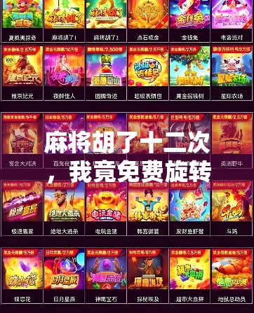 麻将胡了十二次，我竟免费旋转人生？一场牌局背后的财富密码与情绪管理课