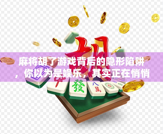 麻将胡了游戏背后的隐形陷阱，你以为是娱乐，其实正在悄悄掏空你的钱包和健康！