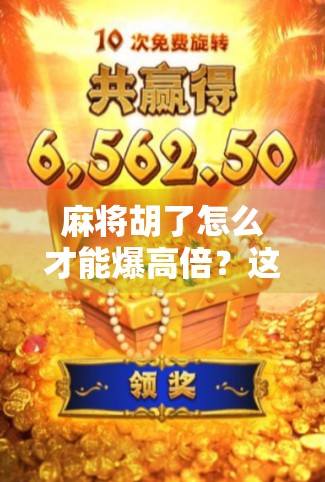 麻将胡了怎么才能爆高倍?这5个技巧让你从菜鸟秒变牌神! 麻将胡了怎么才能爆高倍?这5个技巧让你从菜鸟秒变牌神!