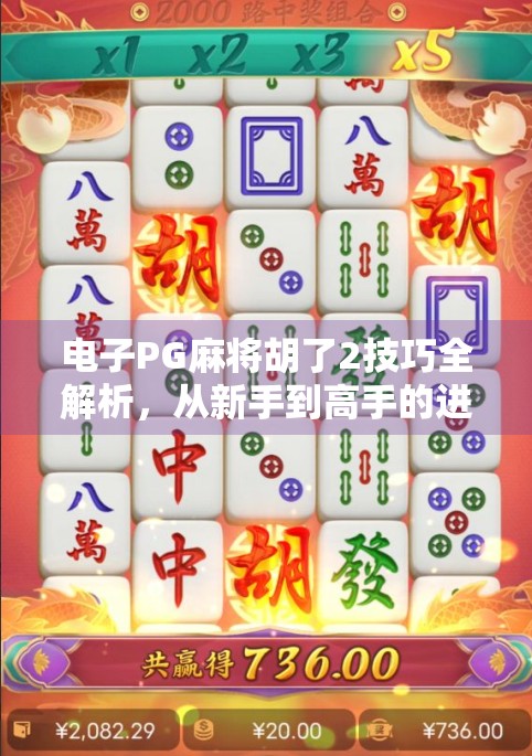 电子PG麻将胡了2技巧全解析，从新手到高手的进阶之路，轻松赢在起跑线！